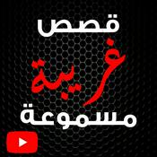 Podcast قصص غريبة مسموعة