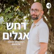 Podcast רחש אגלים | טל אייזנמן