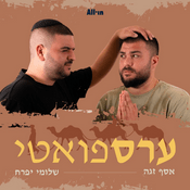 Podcast ערספואטי