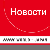 Podcast Russian News - NHK WORLD RADIO JAPAN