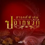 Podcast สารคดีพิเศษ ปลายจวัก