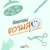 Podcast ศัลยกรรม...ความสุข