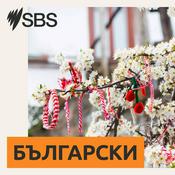 Podcast SBS Bulgarian - SBS на Български