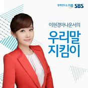 Podcast SBS우리말지킴이