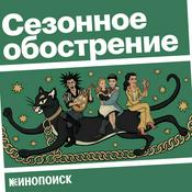 Podcast Сезонное обострение