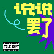 Podcast 说说罢了:)