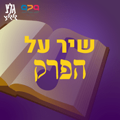 Podcast שיר על הפרק