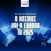 Podcast ΣΚΑΪ podcasts - Ο κόσμος και η Ελλάδα το 2025