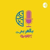 Podcast SMART بالعربي