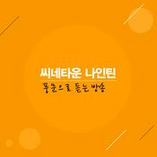 Podcast 씨네타운 나인틴 - 풍문으로 듣는 방송