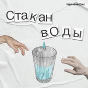 Podcast Стакан воды