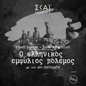 Podcast Στάθης Καλύβας / Νίκος Μαραντζίδης: Ο ελληνικός εμφύλιος πόλεμος