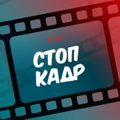 Podcast СТОП-КАДР