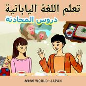 Podcast تعلم اللغة اليابانية: دروس المحادثة | NHK WORLD-JAPAN