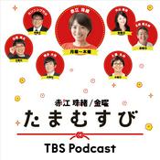 Podcast たまむすび