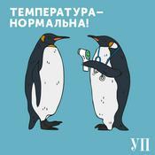 Podcast Температура – нормальна