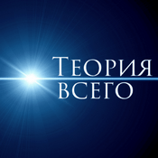 Podcast Теория всего