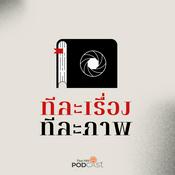 Podcast ทีละเรื่อง ทีละภาพ