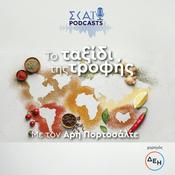 Podcast Το ταξίδι της Τροφής