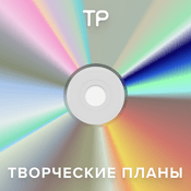 Podcast Творческие планы