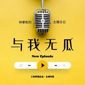 Podcast 与我无瓜｜澳村吐槽日记