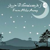 Podcast از فرسنگ‌ها دورتر | From Miles Away