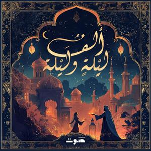 Lyssna på 1001 Nights | ألف ليلة وليلة i appen