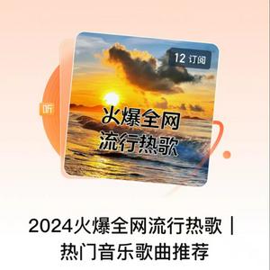 Lyssna på 2024火爆全网流行热歌| 热门音乐歌曲推荐 i appen