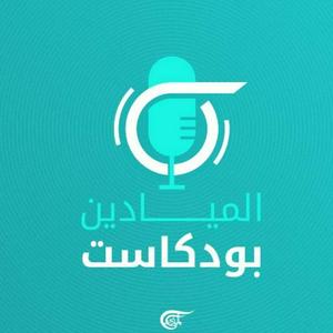 Lyssna på Al Mayadeen Podcasts الميادين بودكاست i appen