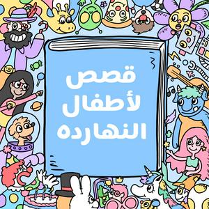 Lyssna på Arabic stories for kids قصص لأطفال النهارده i appen