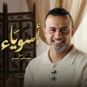 Lyssna på Asweyaa - Mustafa Hosny - أسوياء - قصص حياة الصحابة - مصطفى حسني i appen