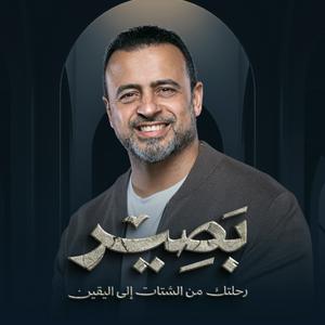 Lyssna på Baseer - Mustafa Hosny - بصير - مصطفى حسني i appen