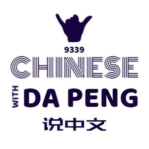 Lyssna på 大鹏说中文 - Speak Chinese with Da Peng i appen