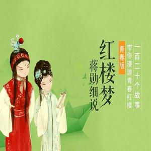 Lyssna på 蒋勋-红楼梦青春版 i appen