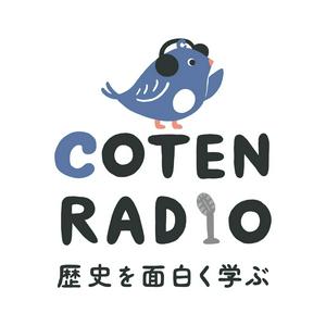 Lyssna på 歴史を面白く学ぶコテンラジオ （COTEN RADIO） i appen