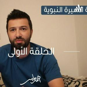 Lyssna på السيرة النبوية -احمد عامر i appen