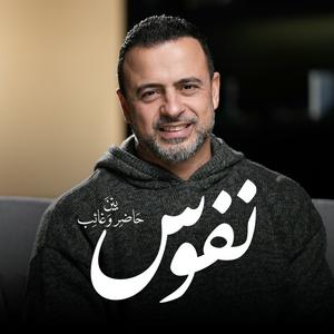 Lyssna på Nefoos - Mustafa Hosny - نفوس - مصطفى حسني i appen