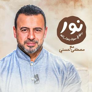 Lyssna på Noor - ElSira ElNabwyah - Mustafa Hosny - نور - السيرة النبوية - مصطفى حسني i appen