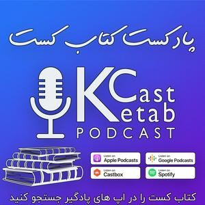 Lyssna på پادکست کتاب کست - KetabCast i appen