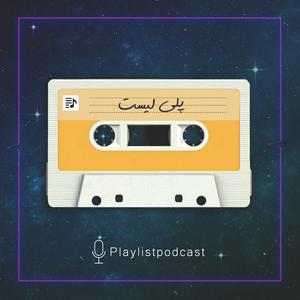 Lyssna på پلی لیست | PlayList i appen