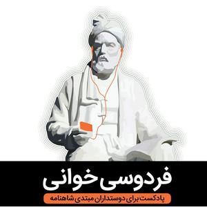 Lyssna på Reading Ferdowsi فردوسی خوانی i appen