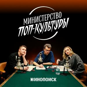 Lyssna på Министерство поп-культуры i appen