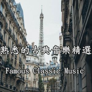 Lyssna på 熟悉的古典音樂精選 / Most Famous Classic Music i appen