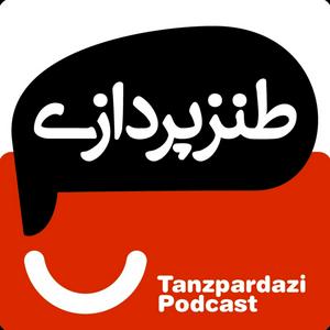 Lyssna på طنزپردازی | tanzpardazi i appen