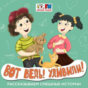 Lyssna på Вот ведь! Удивили! i appen