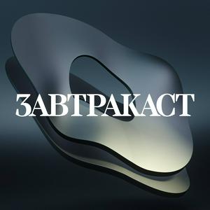 Lyssna på Завтракаст (Zavtracast) i appen